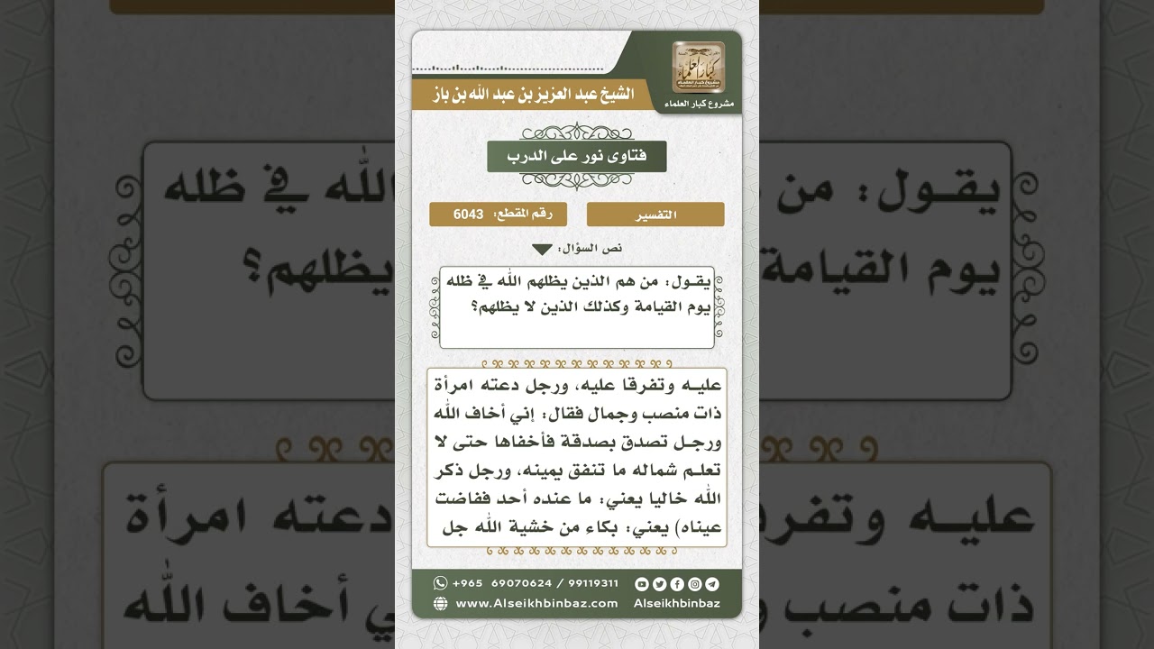 6043 - الذين يظلهم الله في ظله يوم القيامة - نور على الدرب