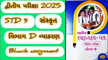 STD 9 Sanskrit vibhag D solution bhavik assignment solution 2025 #viralvideo #assignmentsolution