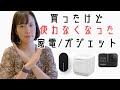 買ったけど使わなくなった家電・ガジェット6つ【食洗機/GoPro/Qrio Lockなど】