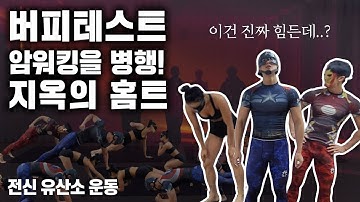 [홈트]인싸운동_버피테스트,암워킹을 병행한 "핵"강력한 홈트!