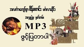 တကယ်ကောင်းတဲ့ဆိုင်းနော် အလင်္ကာကျော်စွာစိန်စတင်း နောက်ထ မိုးတိမ် ချိုတူး ဦးကျောက်ခဲ အဆိုရှင်များစွာ