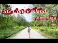 SGVlog02 來去新加坡科尼島玩 Coney Island