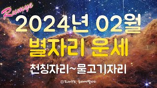 (루미예별자리) 2024년 02월 별자리 운세(2) 천칭자리~물고기자리