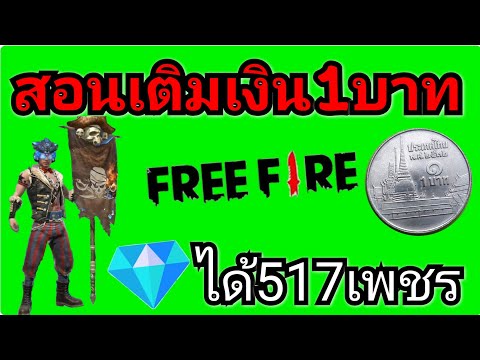 เติมเกมFree Fire 1บาทได้517เพชร💎มีเงินในวอเลท1บาทรีบดูคลิปเลย  ไม่ต้องมีถึง150เติมได้แน่นอน