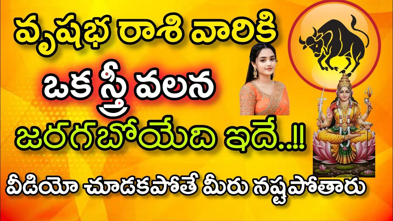 వృషభ రాశి వారికి ఒక స్త్రీ వలన జరగబోయేది ఇదే|Vrushaba Rasi| వృషభ రాశి ఫలితాలు 