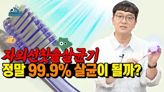 칫솔, 자외선으로 살균이 될까요? | 자외선칫솔살균기의 진실을 알려드립니다|