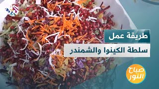 وصفة صحية وسريعة.. سلطة الكينوا والشمندر بلمسة الشيف خالد نصار