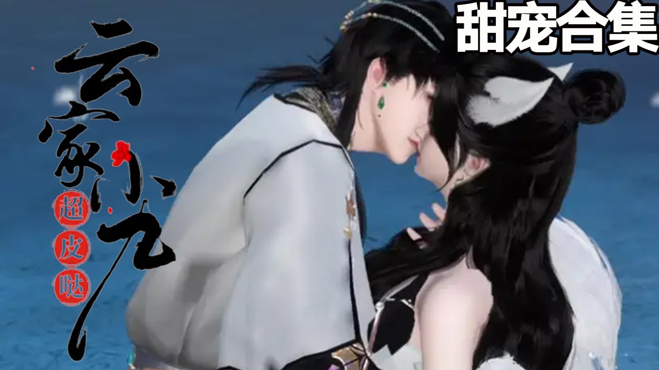 误惹帝尊的甜宠青春物语《云家小九超皮》