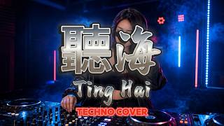 Ting Hai (聽海) - A-Mei (張惠妹) | Epic DJ Classic Mandarin Techno Remix