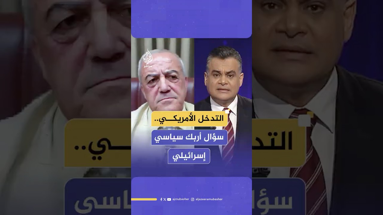 مذيع الجزيرة مباشر يربك عضو كنيست إسرائيلي بسؤال عن مصير إسرائيل لولا التدخل الأمريكي
