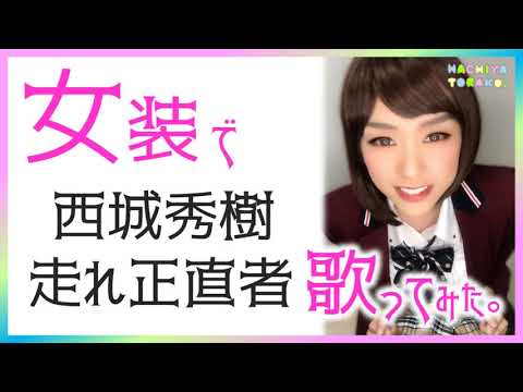 走れ正直者/西城 秀樹【歌ってみた】-女装-