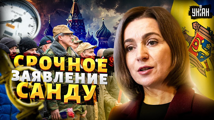 Срочно из Молдовы: Кишинев вступился за Тирасполь! Санду выдвинула требования ПМР и России