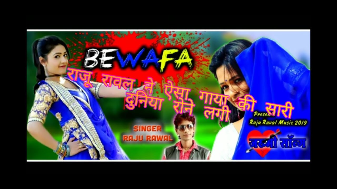 Raju Raval Song Raju Raval New Bewafa Song 2019 || Latest New DJ Bewafa Rajasthani Song ...