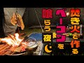 焚き火で作るベーコンを喰らう夜