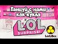 Танец КУКЛЫ ЛОЛ -  Танцуй вместе с SUPER PARTY!!! (2019)