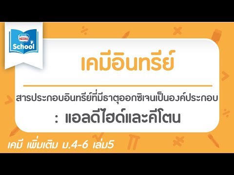 วีดีโอ: คุณสมบัติของอัลดีไฮด์คืออะไร?