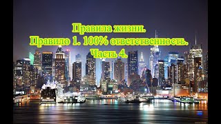 ⚡Правила жизни. Правило 1. 100% ответственность за себя. Часть 4.