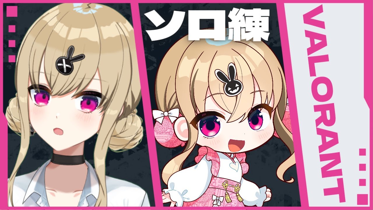 【VALORANT】ソロヴァロ練習(※初心者)【パレデミア学園/鈴木沙透】