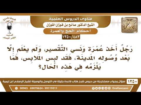 [483 /1350] رجل اعتمر ونسي أن يقصر فخلع ثياب الإحرام وسافر إلى المدينة فماذا عليه؟الشيخ صالح الفوزان