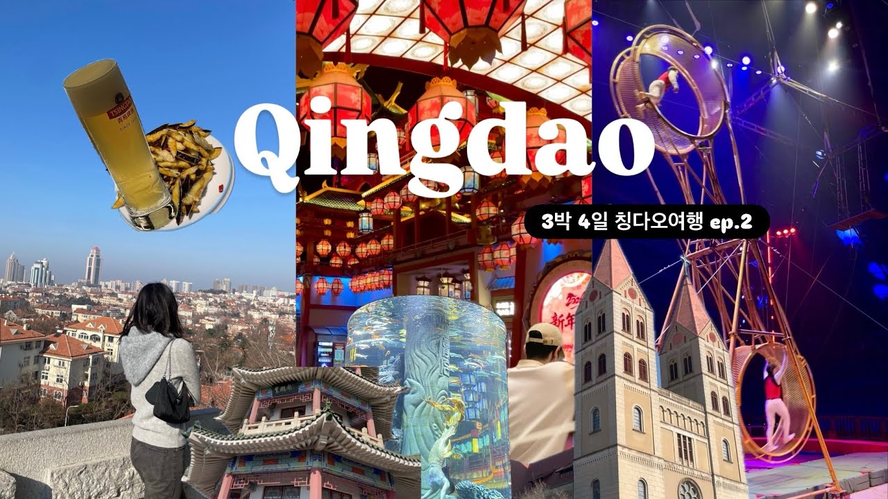 🇨🇳 Великолепие Чапчэ... | Путешествие по Циндао, эпизод 2: Маленькая Рыбья Гора + Цирк + Город, к...