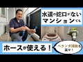 マンションのベランダでホースを利用する方法
