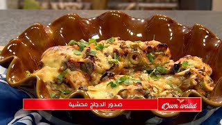 صدور الدجاج المحشوة/ Samira TV WASSAFET OUM WALID