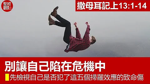 撒上13:1-14│别让自己陷在危机中：先检视自己是否犯了这五个扫罗效应的致命伤│黄银成牧师 - 天天要闻