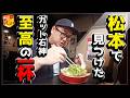 ゴッドで勝利して松本の美味いラーメンが食べたい｜1GAMEガット石神の勝利の1杯#3【パチスロ・スロット】