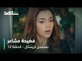 فاي تسمع حديث حساس عنها I الحلقة ١٢ I مسلسل كريستال 