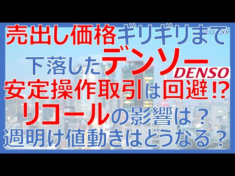 売出価格ギリギリまで下落したデンソー 安定操作取引は回避した模様！リコールの影響は？週明けの値動きはどうなる！？
