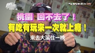 食尚玩家來去住一晚【桃園】回不去了！大溪有吃有玩來一次就 ...