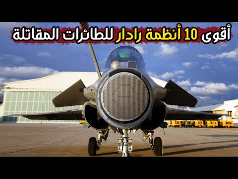 ترتيب لأقوى 10 أنظمة رادار للطائرات المقاتلة لسنة 2021 المدى سرعة التحديد عدد الاهداف المحددة