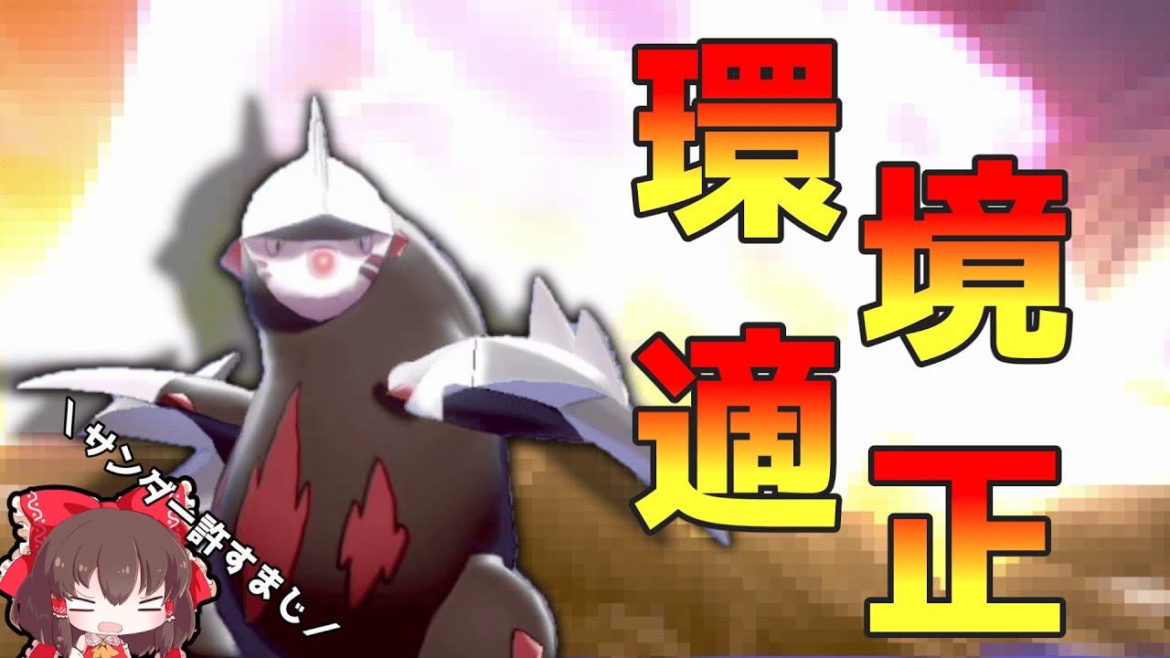 サンダーが増えすぎているのでドリュウズにチョッキを着せてみました ゆっくり実況 ポケモン剣盾 Youtube