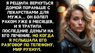 видео: Я вернулась домой пораньше с лекарствами для больного мужа... но то, что я случайно услышала от него картинка: Я вернулась домой пораньше с лекарствами для больного мужа... но то, что я случайно услышала от него