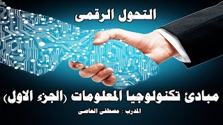 التحول الرقمى ( مبادئ تكنولوجيا المعلومات الجزء الأول )