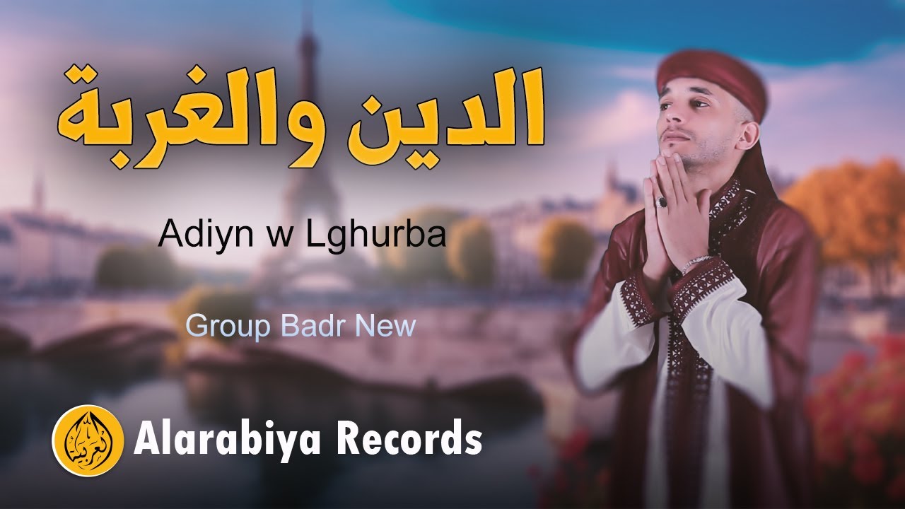 Group Badr New – Adiyn w Lghurba | مجموعة بدر الجديدة – الدين والغربة