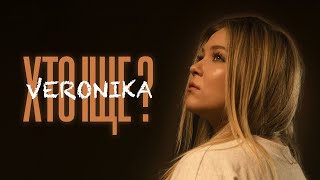 VERONIKA - Хто іще?