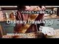 【カナダ暮らしと家庭料理🇨🇦】バゲット作り🥖パパの元カノが連絡してきた話/早朝お弁当つくりからの一日