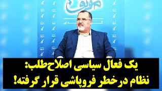 رصد| یک فعال سیاسی اصلاح‌طلب: نظام درخطر فروپاشی قرار گرفته!