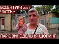 ЕССЕНТУКИ 2023/ЧАСТЬ 2/ПЯТИГОРСК-ВИНОДЕЛЬНЯ FERRUM