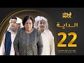 مسلسل الداية الحلقة 22 حياة الفهد محمد جابر محمد المنيع