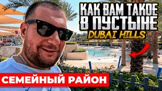 Как вам такое в пустыне? Dubai Hills - самый семейный район в Дубае