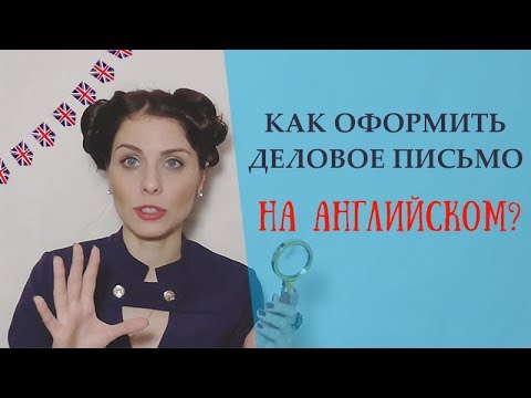 Оформление делового письма на английском