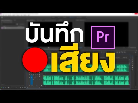 ใช้ Premiere Pro บันทึกเสียง คุณภาพเสียงดีมาก ง่ายมากๆ | How To Record Audio