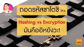 ถอดรหัสซาโตชิ Ep.6 Hash vs Encryption