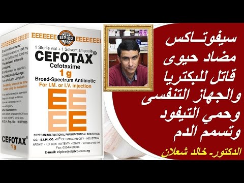 سيفوتاكس مضاد حيوى ىقاتل للبكتريا وحمى التيفود والجهاز التنفسى والتهاب السحايا وخراج المخ 