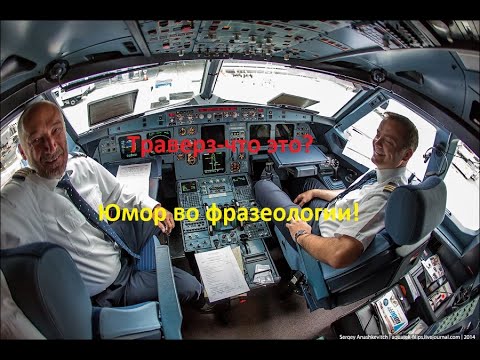 Юмор в авиации.