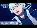 【第8話予告】TVアニメ『スノウボールアース』/毎週金曜23:30日本テレビ系フラアニにて放送
