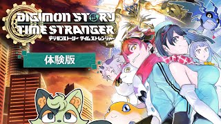 【デジモンストーリータイムストレンジャー】めっちゃ楽しみだったゲームの体験版！遊ぶぅ！【#バロマ放送局】