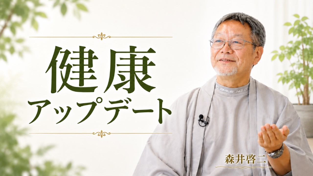 森井啓二｜”スーパー地球人”になる　病気になる意味 #森井啓二 #きれいねっと #山内尚子
